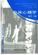 临床心理学