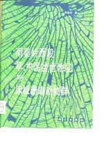 南秦岭西段早、中泥盆世地层与床板珊瑚动物群