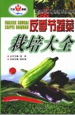 反季节蔬菜栽培大全