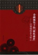 金融视角下的「康乾盛世」  以制钱体系为核心