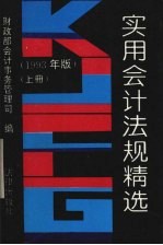 实用会计法规精选  1993年版  上