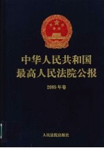 中华人民共和国最高人民法院公报  2005年卷