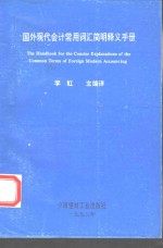 国外现代会计常用词汇简明释义手册