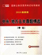 国家公务员录用考试专用教材  中央、地方五年真题精选  申论