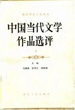 中国当代文学作品选评  上