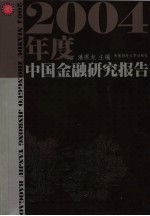 2004年度中国金融研究报告