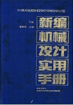 新编机械设计实用手册  下