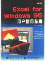 Excel for Windows 95用户使用指南