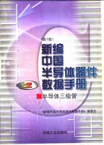 新编中国半导体器件数据手册  第2册  半导体三极管