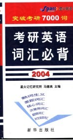 考研英语词汇必背  2004最新版