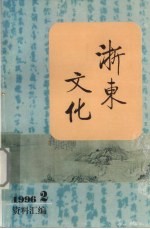 浙东文化资料汇编  1996年  第2期