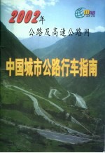 中国城市公路行车指南  2222年公路及高速公路网