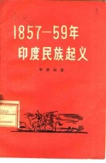 1857-59年印度民族起义