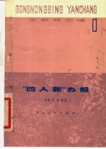 “四人帮”办报  相声专集  第1辑