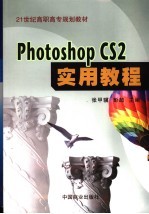 Photoshop CS 2实用教程