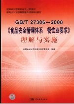 GB/T 27306-2008《食品安全管理体系 餐饮业要求》理解与实施