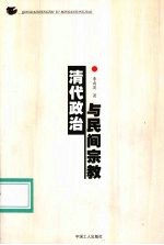 清代政治与民间宗教