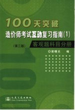 100天突破造价师考试互动复习指南  1  客观题科目分册