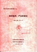 国际科技规划与战略选编 九 知识经济：产出的变化