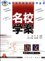 福建名校学案  语文  高中二年级  上