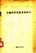 中国科学院图书馆概况