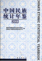 中国民族统计年鉴  2008