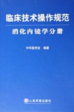 临床技术操作规范  消化内镜学分册