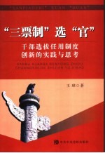 “三票制”选“官”  干部选拔任用制度创新的实践与思考