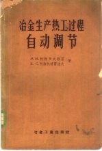 冶金生产热工过程自动调节