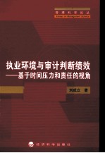 执业环境与审计判断绩效  基于时间压力和责任的视角