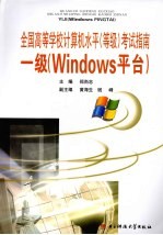 全国高等学校计算机水平（等级）考试指南  一级（Windows平台）