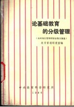 论基础教育的分级管理  农村地区教育管理研讨会论文集选