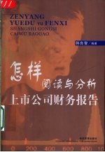 怎样阅读与分析上市公司财务报告