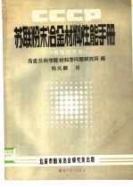 苏联粉末冶金材料性能手册  情报性手册