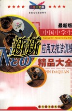 中国中学生新新应用文技法训练精品大全