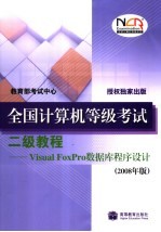 全国计算机等级考试二级教程 Visual FoxPro数据库程序设计  2008年版