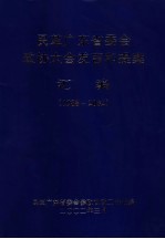 民革广东省委会政协大会发言和提案汇编  1988-2002