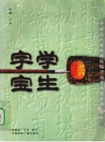 学生字宝  柳体