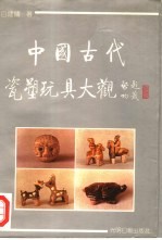 中国古代瓷塑玩具大观  图版集