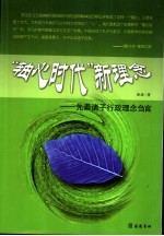 “轴心时代”新理念  先秦诸子行政理念刍言