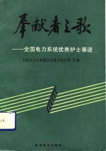 奉献者之歌  全国电力系统优秀护士事迹