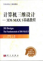 计算机三维设计 3DS MAX 5基础教程