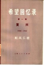 希望回忆录  第1卷  复兴  1958-1962