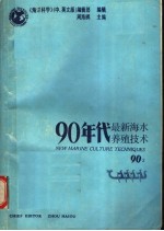 90年代最新海水养殖技术