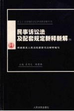 民事诉讼法及配套规定新释新解  下