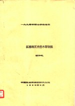 1990年硕士学位毕业论文  江南地区史前木器初探