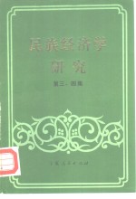 民族经济学研究  第三、四集