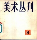 美术丛刊  9