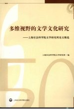 多维视野的文学文化研究  上海社会科学院文学研究所论文精选