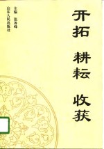 开拓  耕耘  收获  工商行政管理办公室工作理论与实践